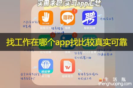 <b>找工作在哪个app找比较真实可靠</b>