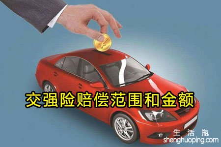 <b>交强险赔偿范围和金额</b>