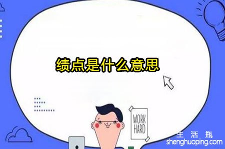 绩点是什么意思