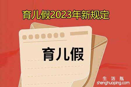 育儿假2023年新规定