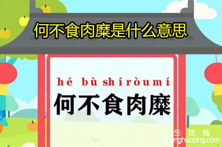 <b>何不食肉糜是什么意思</b>