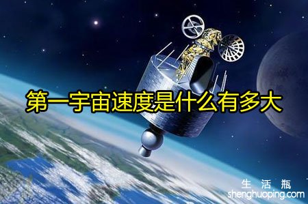 <b>第一宇宙速度是什么有多大</b>