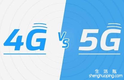 5g网络和4g网络有什么区别